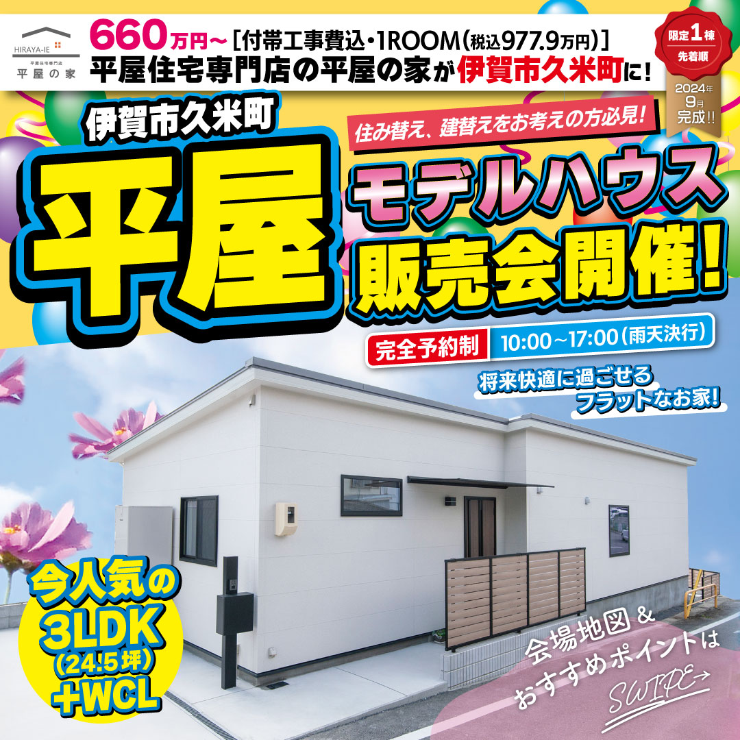 平屋の家　建売