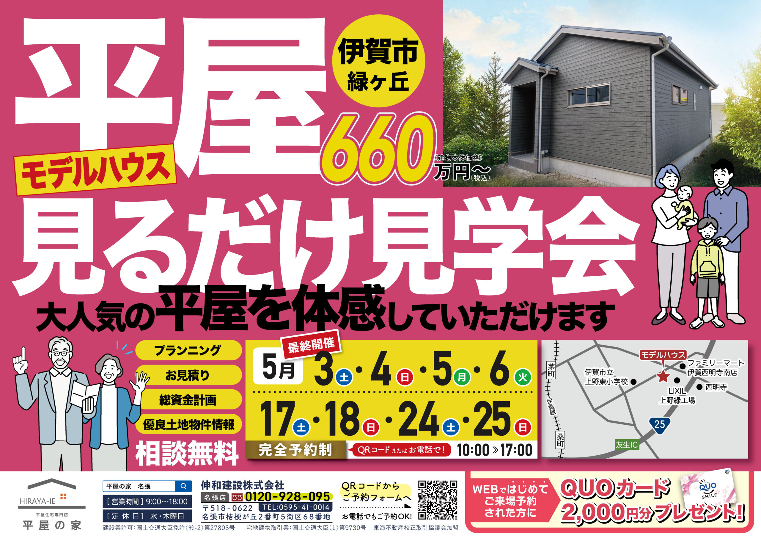 伊賀市緑ヶ丘小さな平屋モデルハウス見学会