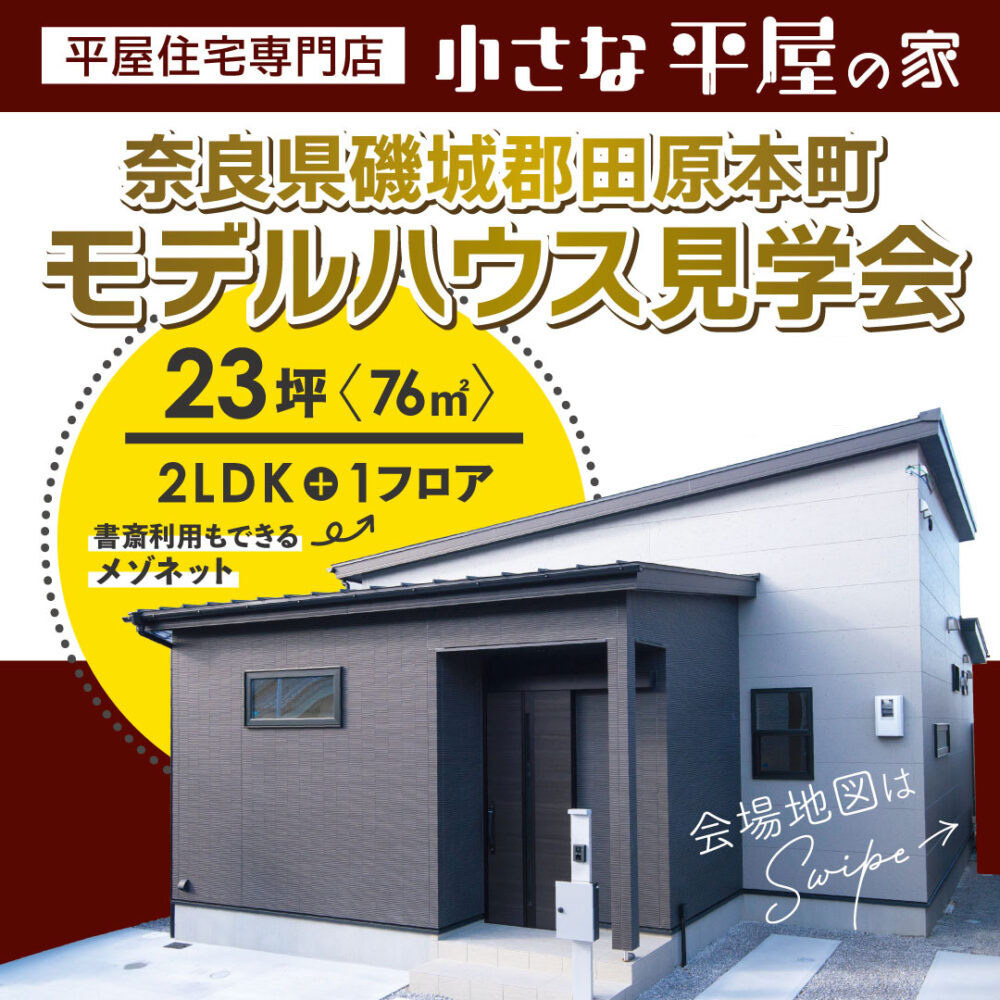 田原本町千代モデルハウス見学会