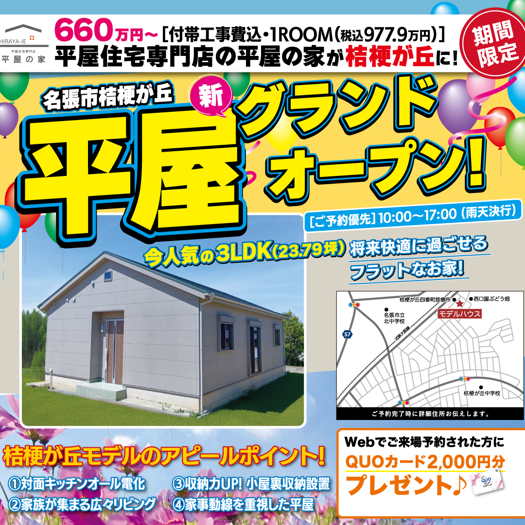 名張市桔梗が丘　平屋モデルハウス見学会