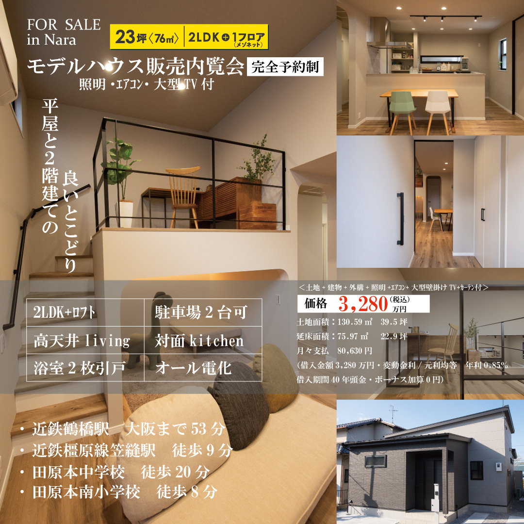 平屋のモデルハウス　田原本町千代販売内覧会