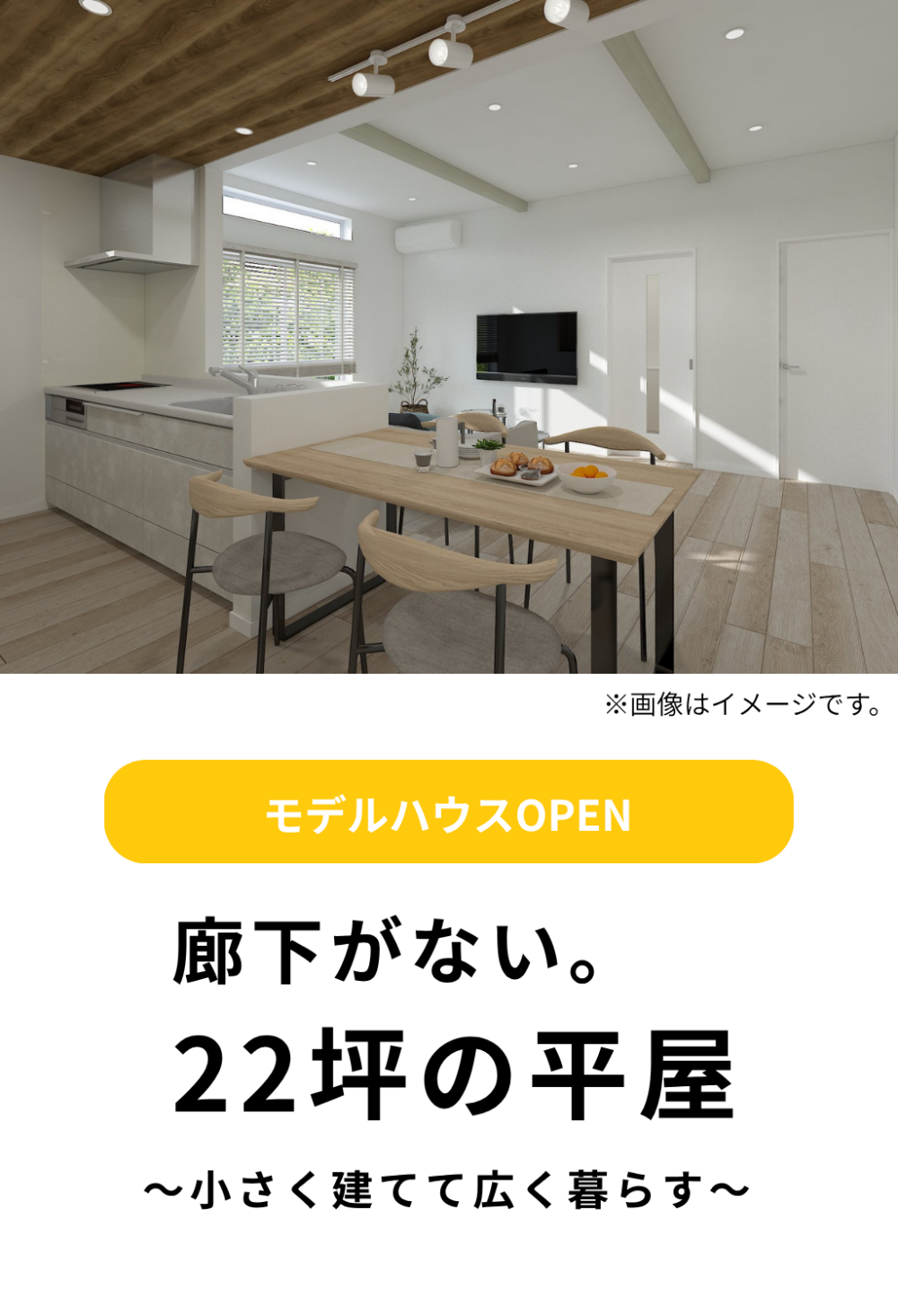 廊下のない22坪の平屋モデルハウスが橿原市曽我町にオープンしました。
