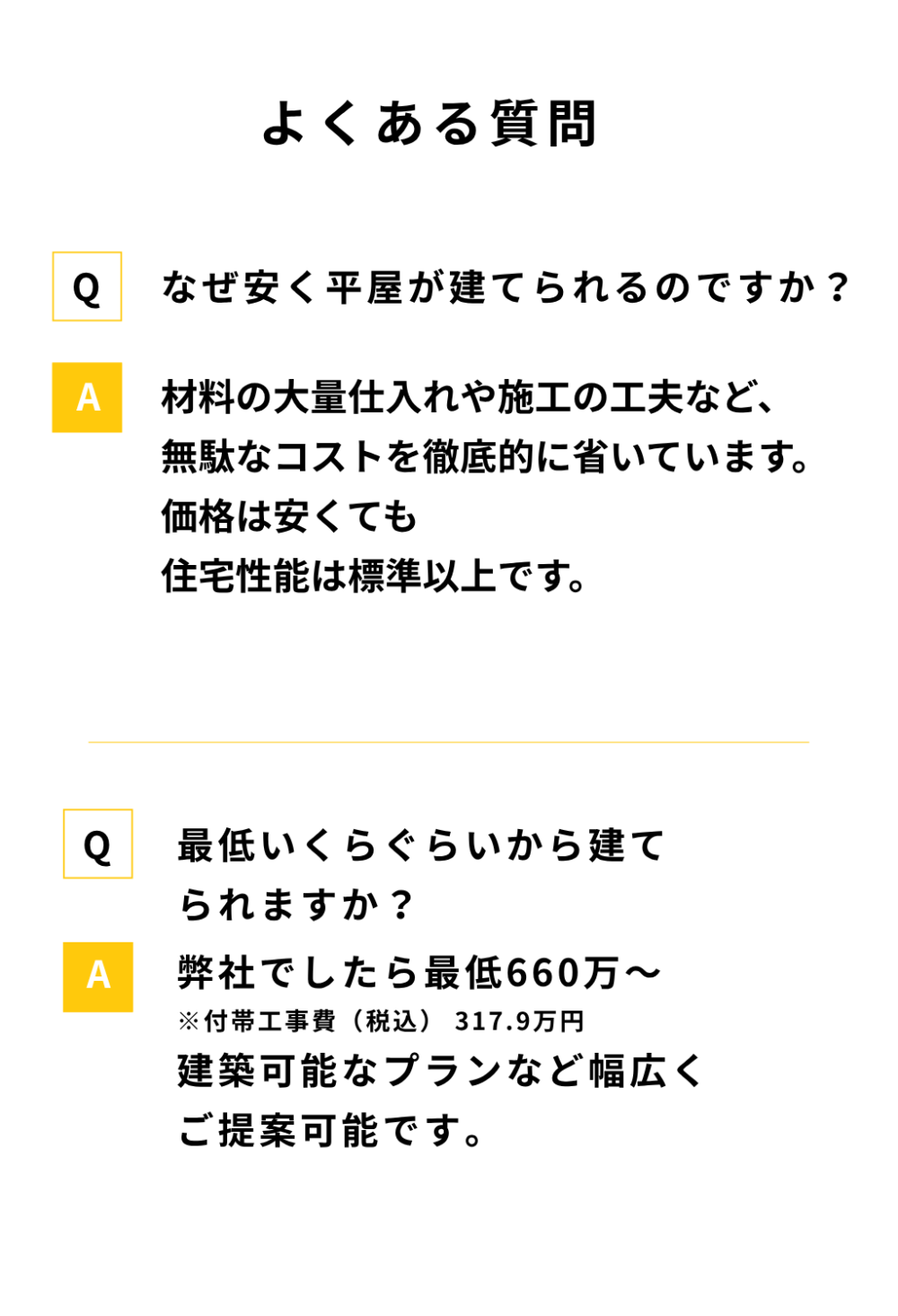 安く建てることができる平屋の説明