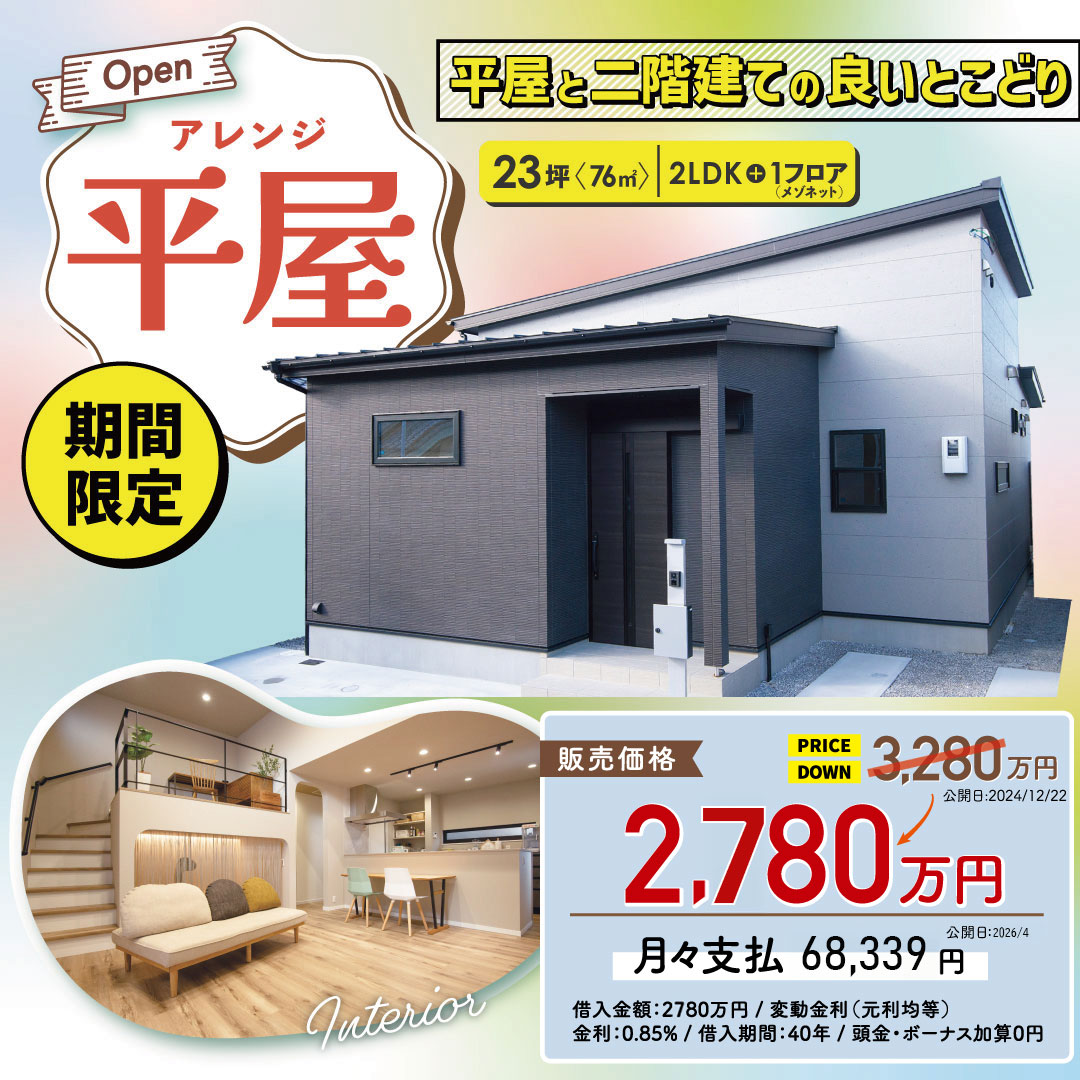 値下げしました！　平屋のモデルハウス　田原本町千代販売内覧会