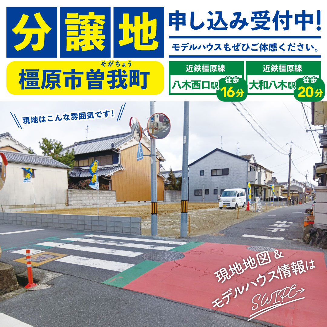 橿原市 曽我町分譲地販売会