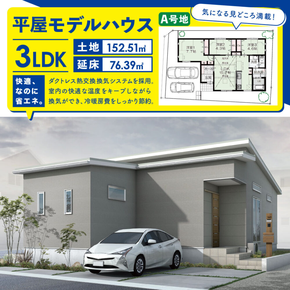 橿原市曽我町にある3LDK平屋モデルハウス見学会