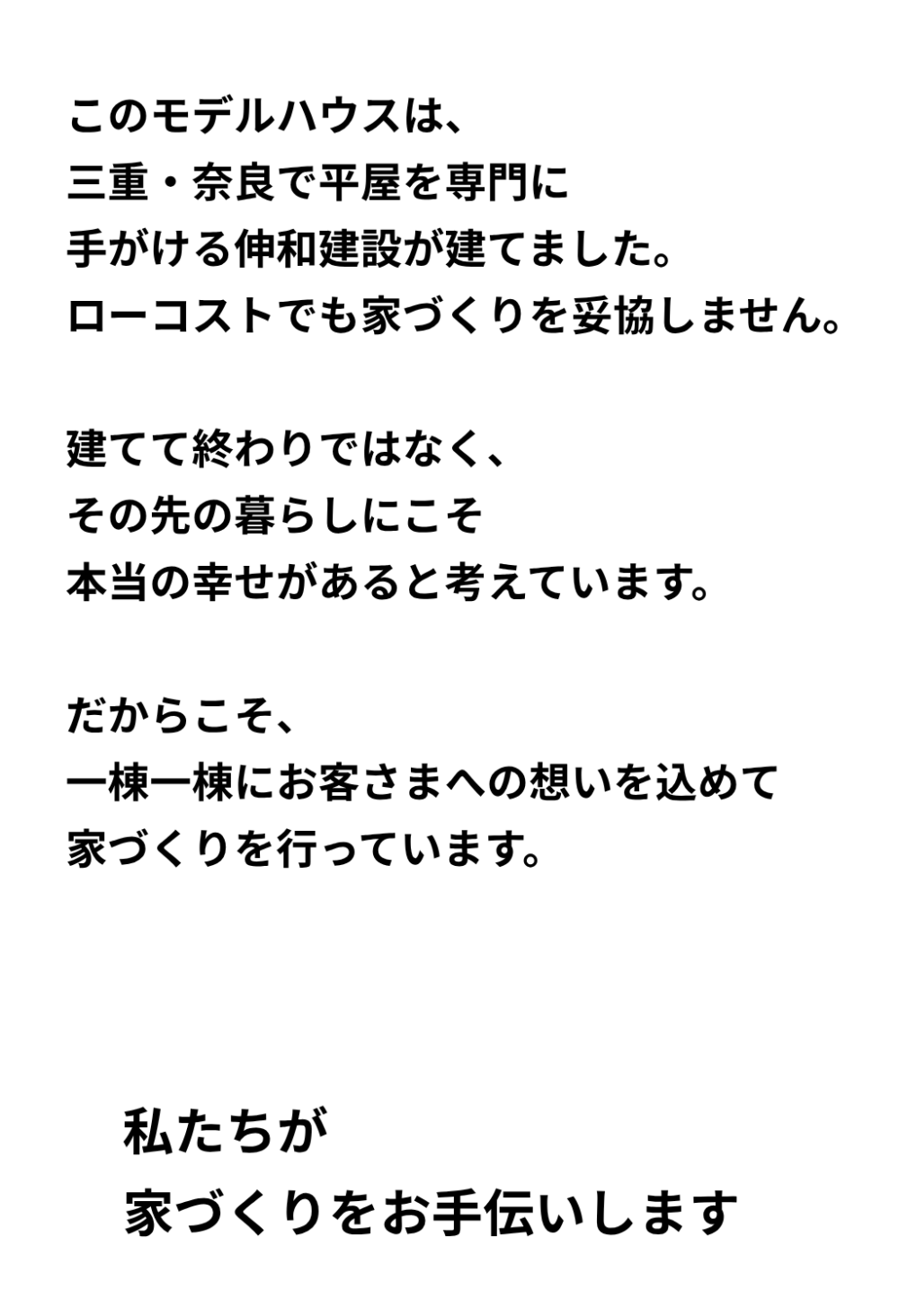 三重県と奈良県で伸和建設株式会社が建てるローコストの家