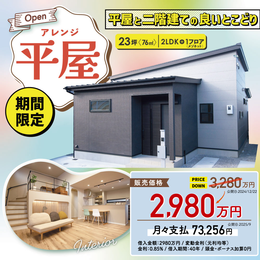 値下げしました！　平屋のモデルハウス　田原本町千代販売内覧会