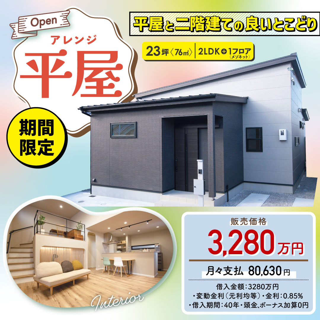 平屋のモデルハウス　田原本町千代販売内覧会