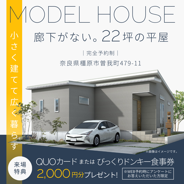 橿原市曽我町　平屋3LDKモデルハウスグランドオープン