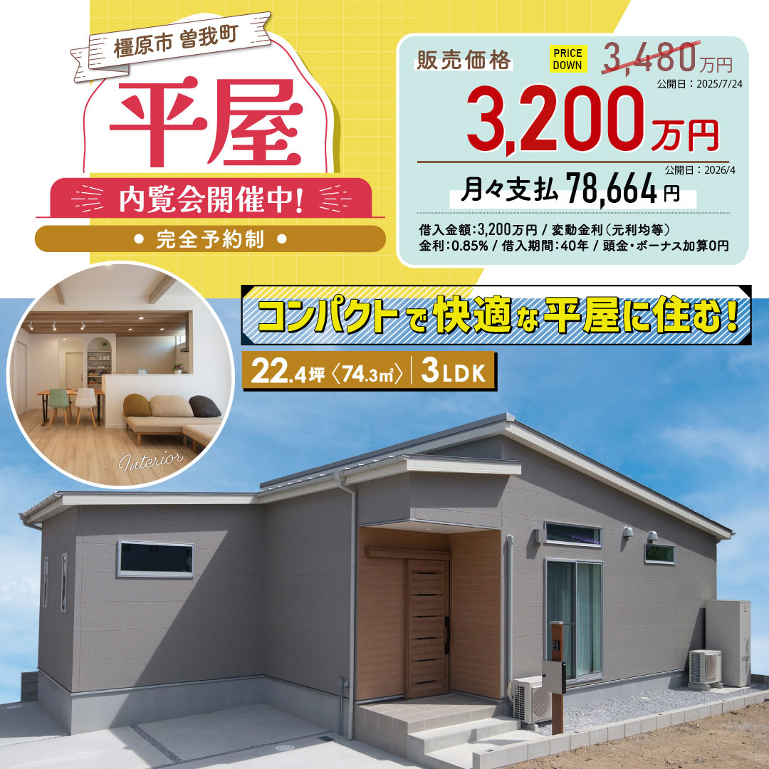 値下げしました！　橿原市曽我町モデルハウス　平屋の家販売会