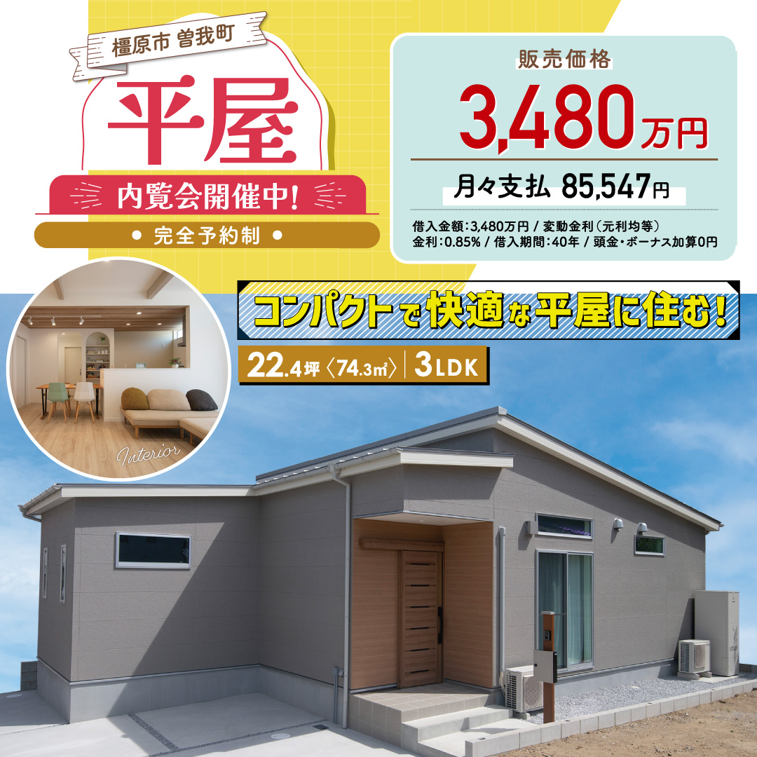 橿原市曽我町モデルハウス　平屋の家販売会
