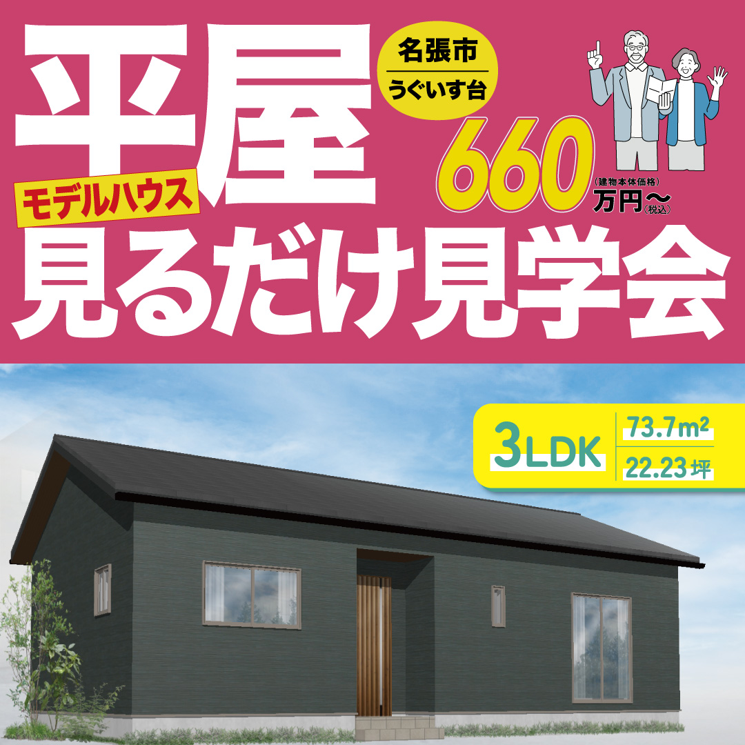 名張市うぐいす台　11月OPEN平屋3LDKモデルハウス見学会