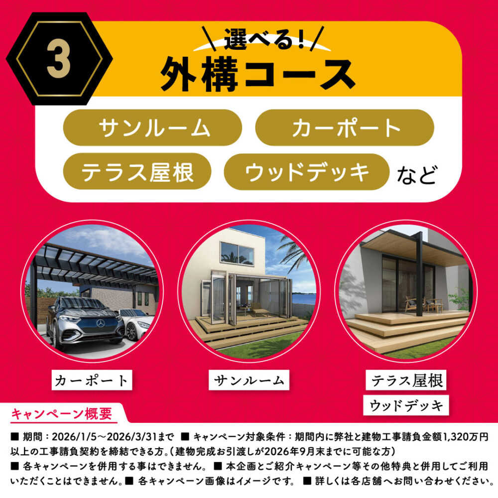伸和建設株式会社初夢住まいづくり応援キャンペーン外構コース
