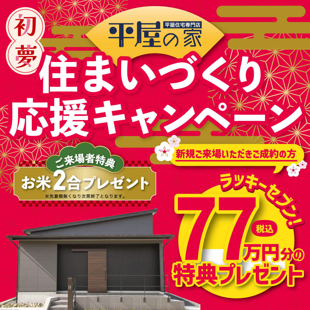 2026初夢住まいづくり応援キャンペーン開催