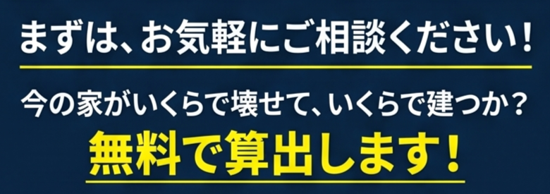平屋建替え