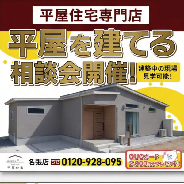 平屋を建てる相談会開催