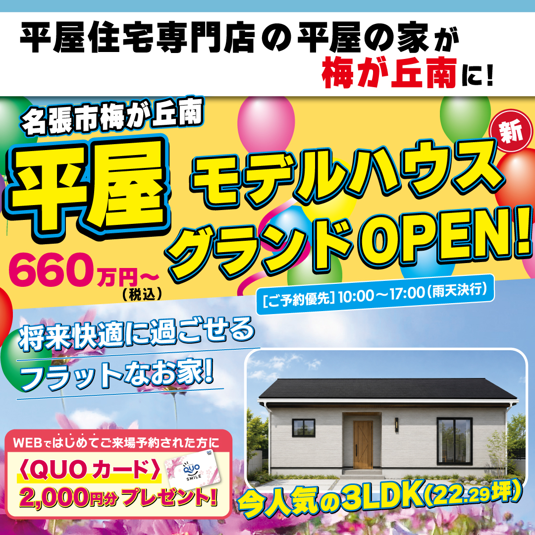 名張市梅が丘　平屋3LDKモデルハウス グランドオープン